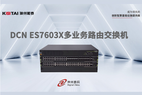 智算产品丨PT电子(中文)官网DCN ES7603X多业务路由交换机新品上市