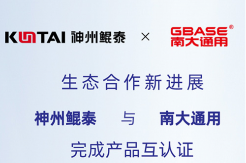 eco-KunTai丨PT电子(中文)官网与南大通用完成产品互认证