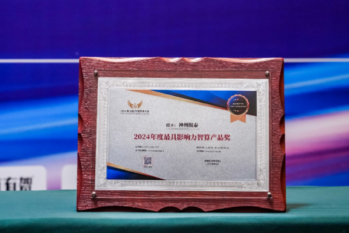 瞄准智算赛道，推动智算产品持续创新，PT电子(中文)官网荣获2024影响力计算产品奖