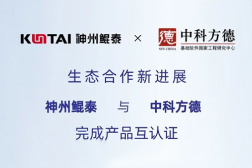 eco-KunTai丨PT电子(中文)官网与中科方德完成产品互认证