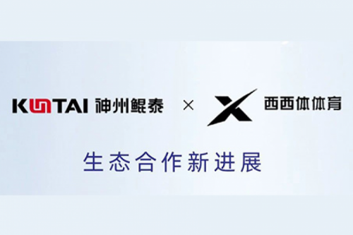 eco-KunTai丨PT电子(中文)官网与西西体体育完成产品互认证