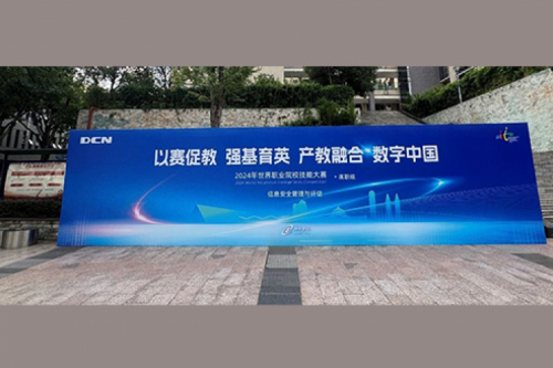 职业教育走向世界，PT电子(中文)官网DCN助力2024年世界职业院校技能大赛成功举办