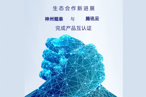 eco-KunTai丨PT电子(中文)官网与腾讯云完成产品互认证