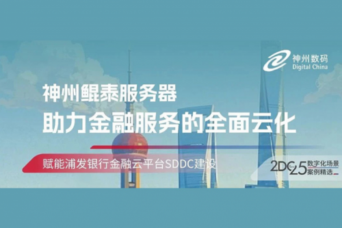 智算实践丨PT电子(中文)官网赋能浦发银行金融云平台SDDC建设