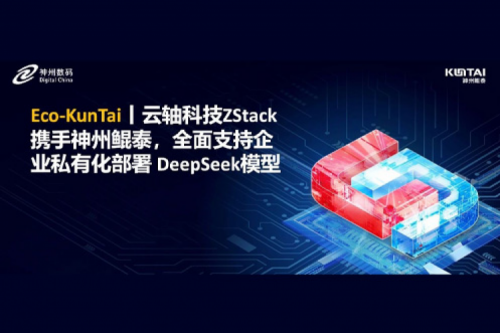 Eco-KunTai丨云轴科技ZStack携手PT电子(中文)官网，全面支持企业私有化部署 DeepSeek模型