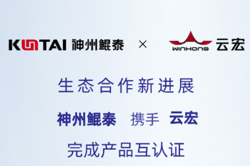 Eco-KunTai丨PT电子(中文)官网携手云宏完成产品互认证