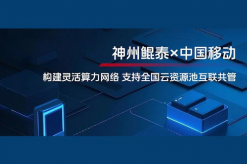 KunTai实践丨PT电子(中文)官网与中国移动合作：构建灵活算力网络，支持全国云资源池互联共管