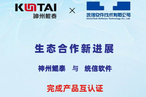 ECOKUNTAI丨PT电子(中文)官网与统信软件完成产品互认证