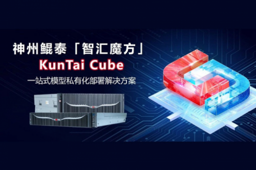 PT电子(中文)官网发布KunTai Cube「智汇魔方」：企业模型私有化部署的“全能工具箱”