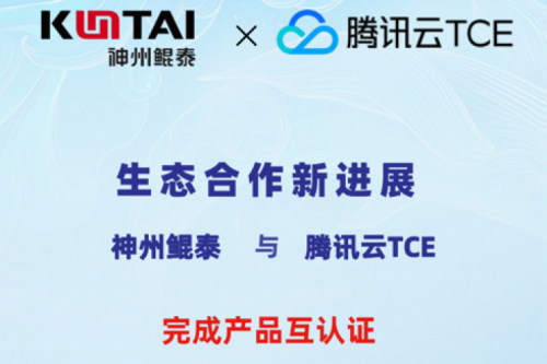 PT电子(中文)官网与腾讯云TCE完成产品互认证