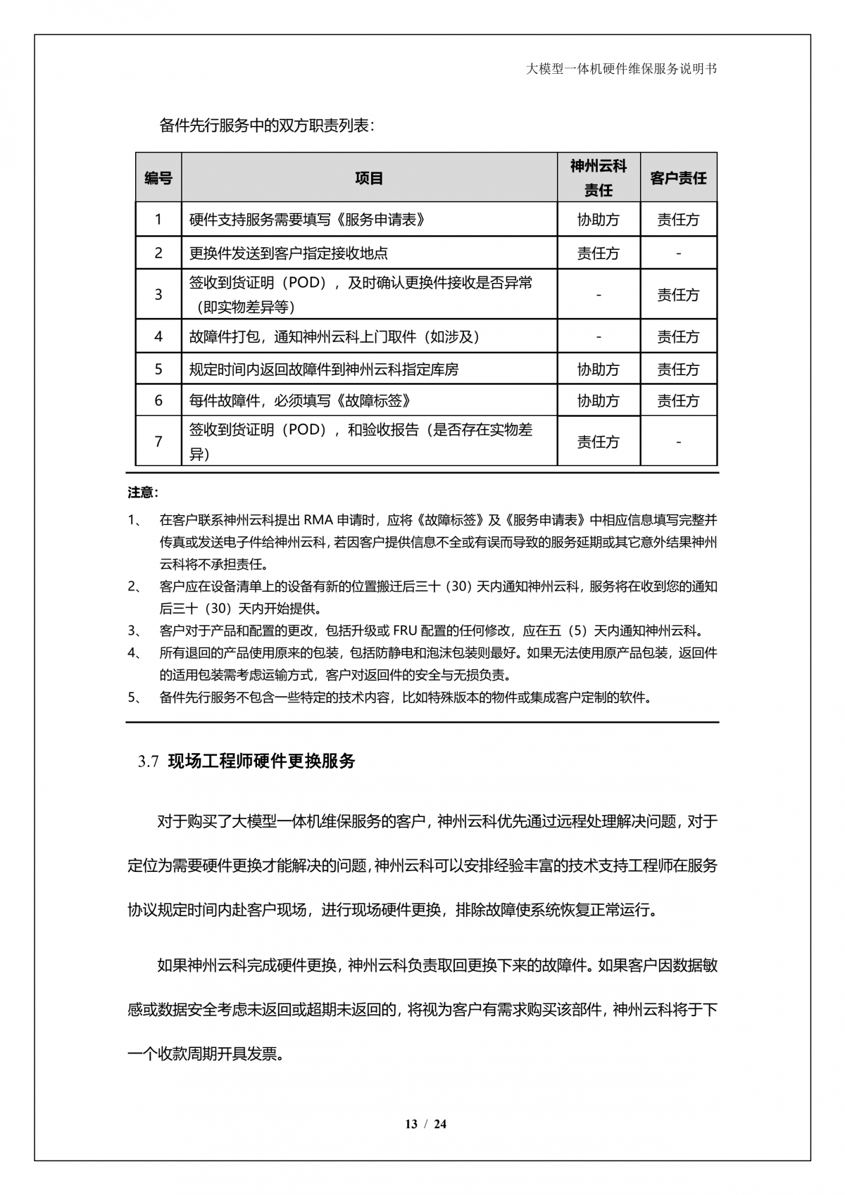 PT电子(中文)官网A924 DS大模型一体机硬件维保服务说明书_V1.1_14.png